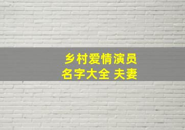 乡村爱情演员名字大全 夫妻